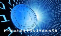 如何解决加密货币钱包注