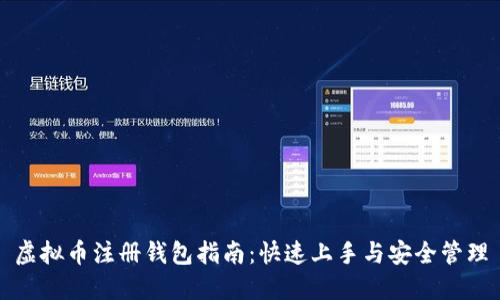虚拟币注册钱包指南:快速上手与安全管理