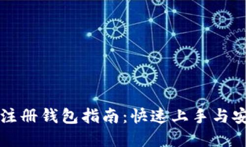 虚拟币注册钱包指南:快速上手与安全管理