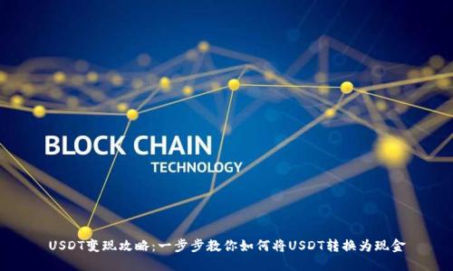 USDT变现攻略:一步步教你如何将USDT转换为现金