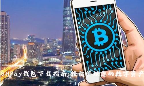 BHPay钱包下载指南:轻松管理您的数字资产