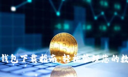 BHPay钱包下载指南:轻松管理您的数字资产