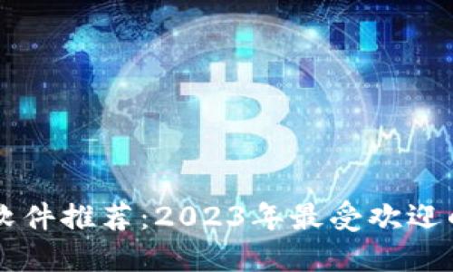 波币直播软件推荐:2023年最受欢迎的直播平台