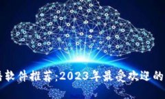 波币直播软件推荐：2023年