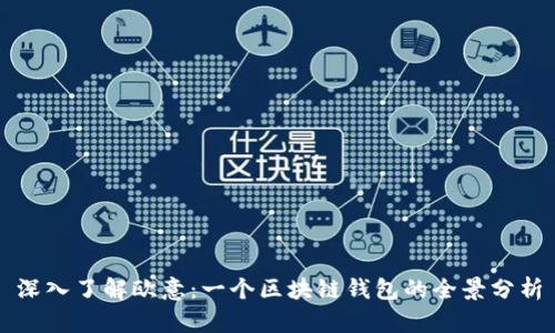 深入了解欧意:一个区块链钱包的全景分析