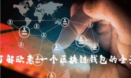 深入了解欧意:一个区块链钱包的全景分析