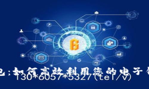 电子钱包:如何高效利用您的电子钱包资金