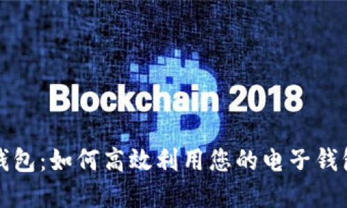 电子钱包:如何高效利用您的电子钱包资金