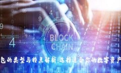 区块链钱包的类型与特点