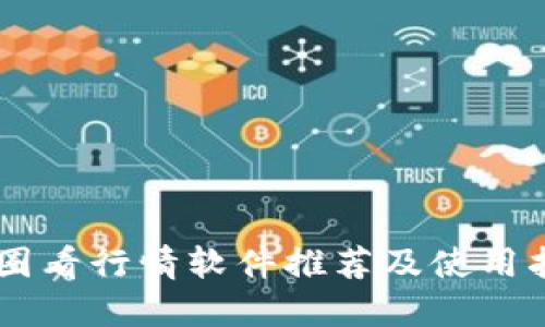 币圈看行情软件推荐及使用指南
