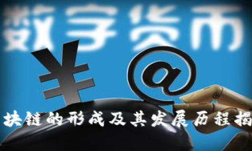 区块链的形成及其发展历程揭秘