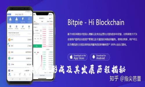 区块链的形成及其发展历程揭秘
