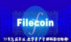 TP钱包国际版：数字资产管