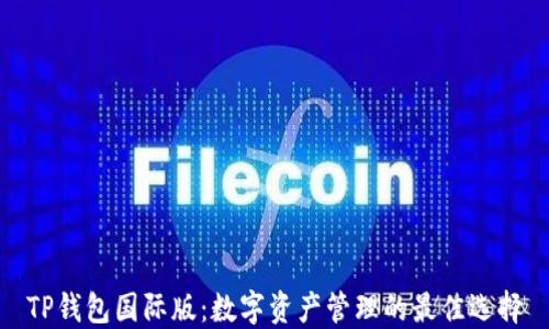 TP钱包国际版:数字资产管理的最佳选择