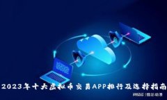 2023年十大虚拟币交易APP排