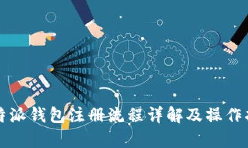 比特派钱包注册流程详解及操作指南