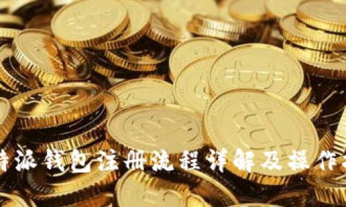 比特派钱包注册流程详解及操作指南
