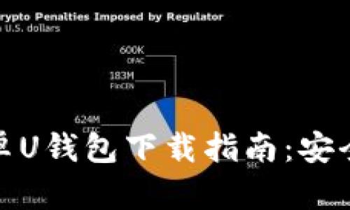 优质 2021年最新安卓U钱包下载指南:安全便捷的数字钱包选择
