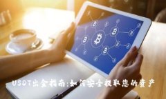 USDT出金指南：如何安全提