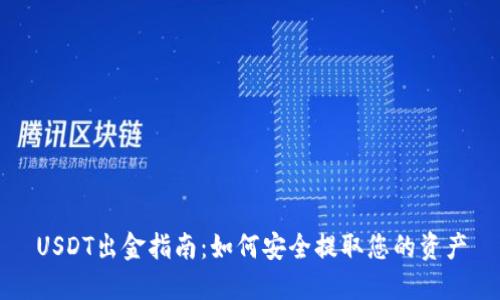USDT出金指南:如何安全提取您的资产