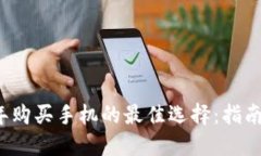 2023年购买手机的最佳选择