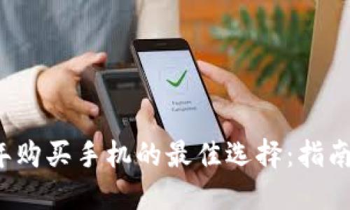 2023年购买手机的最佳选择：指南与推荐