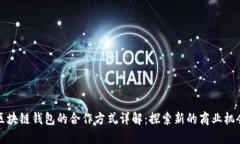 区块链钱包的合作方式详