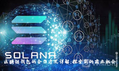区块链钱包的合作方式详解:探索新的商业机会