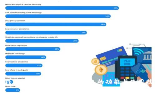 TP钱包论坛：深入探索TP钱包的功能与使用技巧