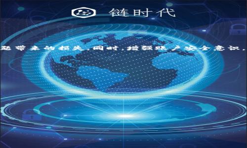 biao ti/biao ti数字货币网站登录不上去？原因及解决方案一览/biao ti

数字货币, 登录, 账户安全, 问题解决/guanjianci

### 内容主体大纲

1. **引言**
   - 数字货币的流行
   - 登录问题的重要性

2. **常见的登录问题**
   - 输入错误
   - 忘记密码
   - 二次验证
   - 新设备登录

3. **数字货币网站登录失败的原因**
   - 账户被冻结
   - 网络连接问题
   - 网站维护或故障
   - 浏览器缓存问题

4. **如何解决登录问题**
   - 确认账户信息
   - 重置密码
   - 检查网络连接
   - 清理浏览器缓存

5. **账户安全提示**
   - 开启双重身份验证（2FA）
   - 使用强密码
   - 定期检查账户活动

6. **数字货币交易的注意事项**
   - 选择合适的交易平台
   - 了解市场动态
   - 谨防诈骗

7. **总结与建议**
   - 登录问题的重要性
   - 常见解决方案的回顾

### 1. 引言

近年来，数字货币迅速崛起，成为许多人投资和交易的首选。然而，随着用户数量的增加，数字货币交易平台的登录问题也随之增加。无法登录账户不仅会影响用户的交易体验，还可能导致资金的损失。因此，了解登录问题的原因及解决方案显得尤为重要。

### 2. 常见的登录问题

输入错误
在登录时，很多用户容易因为输入错误而导致无法访问账户。这种错误可能源于输入的用户名或密码不正确，或者是大小写敏感的问题。

忘记密码
由于网站安全性原因，许多用户可能会忘记自己的密码。在这种情况下，平台通常会提供密码重置功能。

二次验证
许多数字货币交易平台会要求进行二次验证，例如通过手机短信或邮箱发送验证码。这一过程可能造成一些用户登录时的困扰。

新设备登录
如果用户在新设备上尝试登录账户，平台可能会出于安全考虑，要求进行额外的验证。这也是造成登录障碍的一种常见原因。

### 3. 数字货币网站登录失败的原因

账户被冻结
某些原因可能导致用户的账户被冻结，例如长时间未进行交易、违反平台条款等。这种情况下，需要联系平台的客服进行解封。

网络连接问题
网络问题常常是导致无法登录的原因之一。用户需要检查自己的互联网连接是否正常，或者尝试更换网络环境。

网站维护或故障
有时候，数字货币交易平台会进行定期维护或更新，导致用户暂时无法登录。在这种情况下，用户需要耐心等待。

浏览器缓存问题
浏览器的缓存也可能会导致登录失败。清除缓存和cookies通常可以解决这个问题。

### 4. 如何解决登录问题

确认账户信息
确保您输入的账户信息正确无误，这是最基础的解决办法。

重置密码
如果您忘记了密码，可以通过网站提供的密码找回功能进行重置。通常需要验证邮箱或手机短信。

检查网络连接
确认网络连接是否稳定，可以尝试使用其他设备登录或更换Wi-Fi网络。

清理浏览器缓存
通过浏览器设置，清理缓存和cookies。这一过程可能会解决许多登录问题。

### 5. 账户安全提示

开启双重身份验证（2FA）
多重身份验证能够显著提升账户的安全性，避免被盗的风险。

使用强密码
强密码应该包含大小写字母、数字以及特殊字符，尽量与其他账户不同。

定期检查账户活动
定期查看账户的登录记录和交易记录，确保没有异常活动。

### 6. 数字货币交易的注意事项

选择合适的交易平台
注意选择口碑良好、安全可靠的平台进行交易，避免因平台问题导致的损失。

了解市场动态
熟悉市场行情对于有效交易至关重要，能够帮助用户做出更好的投资决策。

谨防诈骗
警惕各类网络诈骗，尤其是在社交媒体或不明网站上进行投资时。

### 7. 总结与建议

登录问题在数字货币交易中是不可避免的，但通过了解常见原因和解决方案，用户可以有效减少因登录问题带来的损失。同时，增强账户安全意识，选择合适的平台和掌握市场信息，也能大幅提升用户的交易体验。

---

### 相关问题

1. **常见的数字货币账户安全隐患有哪些？**
2. **如何选择安全可靠的数字货币交易平台？**
3. **有哪些有效的数字货币交易策略？**
4. **如何应对数字货币市场的波动？**
5. **数字货币投资与传统投资的区别是什么？**
6. **如何辨别数字货币诈骗？**
7. **数字货币未来的趋势是什么？**

在接下来的部分中，我们将详细探讨这些问题，每个问题均以700字为基准进行深入介绍。