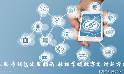 人民币钱包使用指南:轻松掌握数字支付新方式
