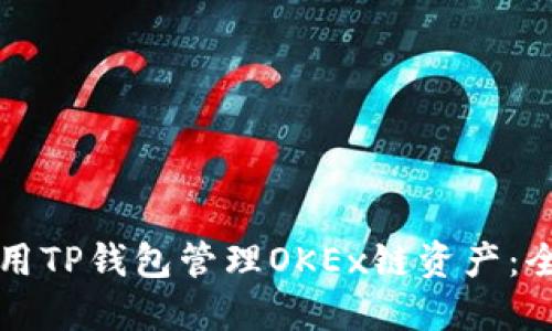 如何使用TP钱包管理OKEx链资产：全面指南