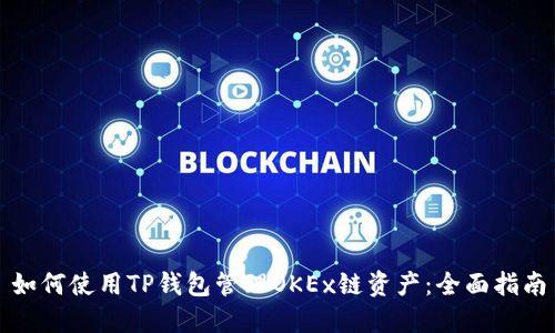 如何使用TP钱包管理OKEx链资产：全面指南