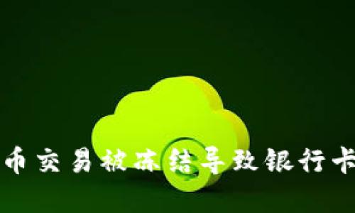 如何解决数字货币交易被冻结导致银行卡无法使用的问题