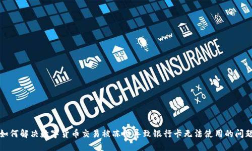如何解决数字货币交易被冻结导致银行卡无法使用的问题