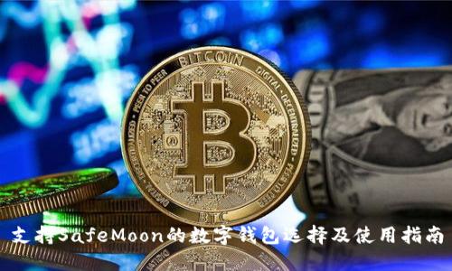 支持SafeMoon的数字钱包选择及使用指南