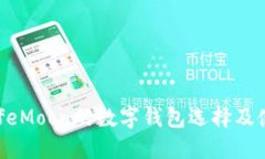 支持SafeMoon的数字钱包选择