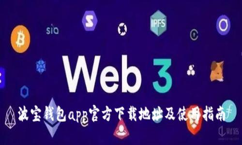 波宝钱包app官方下载地址及使用指南