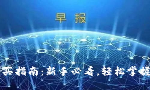 虚拟币钱包购买指南:新手必看,轻松掌握虚拟资产管理