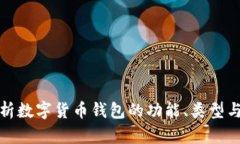 全面解析数字货币钱包的