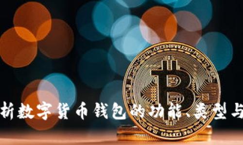 全面解析数字货币钱包的功能、类型与安全性