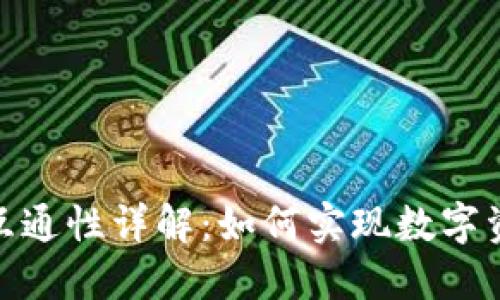 数字藏品钱包互通性详解:如何实现数字资产的自由流通