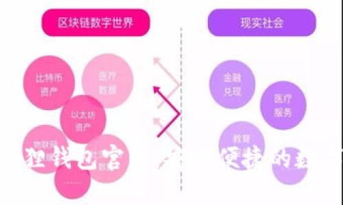 MetaMask小狐狸钱包官网:安全便捷的数字资产管理工具