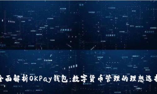全面解析OKPay钱包:数字货币管理的理想选择