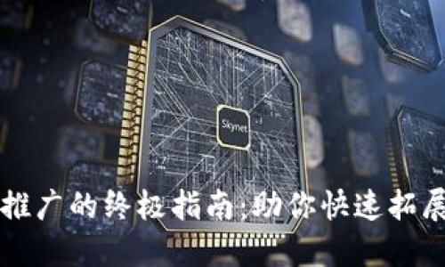 币圈引流推广的终极指南:助你快速拓展用户群体