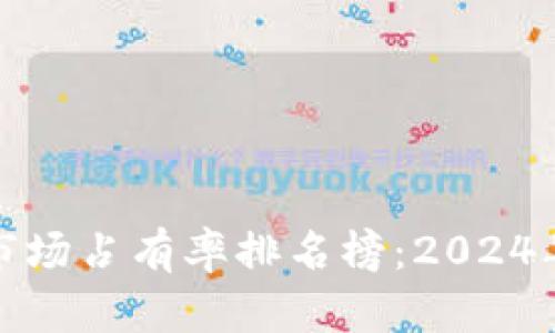 加密货币钱包市场占有率排名榜:2024年最新数据分析