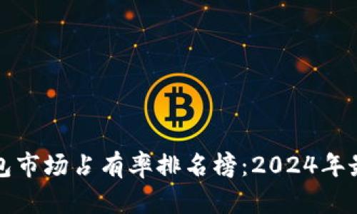 加密货币钱包市场占有率排名榜:2024年最新数据分析