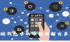 如何将以太坊钱包中的币