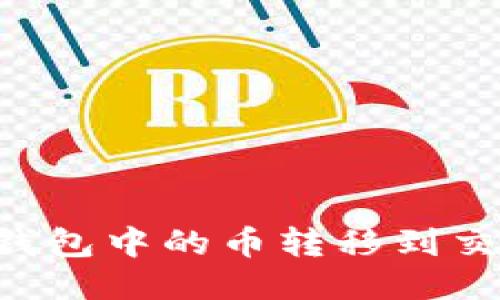 如何将以太坊钱包中的币转移到交易所:详细指南