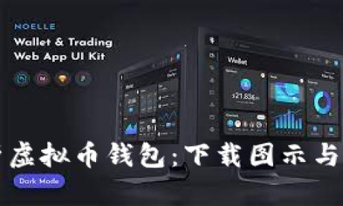 全面解析虚拟币钱包:下载图示与选择指南